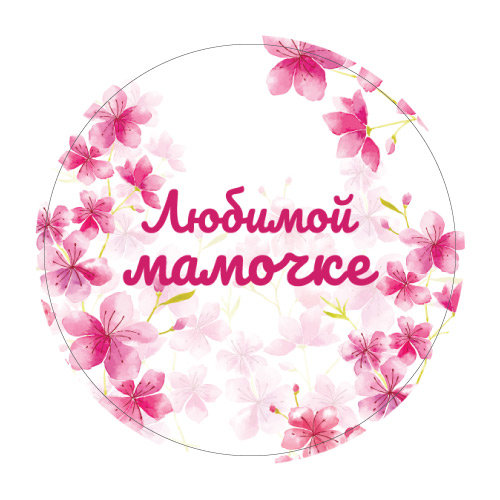 Круглая картинка любимой мамочке
